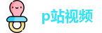 p站视频